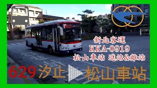 【陳柏勳】新北客運 629 KKA-0919 短軸大巴 松山車站進站\u0026離站【1080p60】