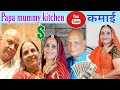 papa mummy kitchen -marwadi estimated youtube income (monthly income)💰💵