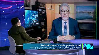 آمریکا و ادامه سیاست‌ تحریم نفتی ایران