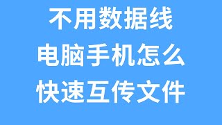 不用数据线，电脑手机怎么快速互传文件