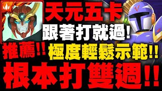 神魔之塔｜天元五卡『根本打雙週！』跟著打就過！極度輕鬆示範！霸法地獄級｜恣意毀壞 地獄級｜暴戾的裝甲巨兵｜ROCKMAN X DiVE｜小許