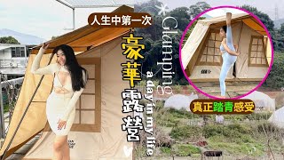 【glamping】開箱豪華露營初體驗⛺️｜兩手揈揈去glamping 有幾豪有幾正❓｜真正踏青同學習做瑜珈感受❓｜大家可以一齊做到我2023新目標嗎❓ #露營vlog #香港露營 #hkyoga