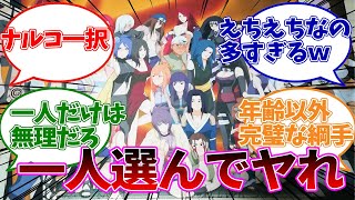 拷問官「このNARUTOの女キャラから一人選んでセ〇クスしろ」←どうする？