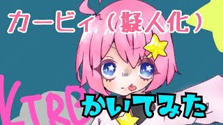 【擬カビ】カービィを擬人化して描いてみた