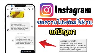 ปัญหาข้อความ Instagram ไม่พร้อมใช้งาน | วิธีแก้ไขข้อความไม่พร้อมใช้งานบน Instagram