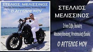 Ο Αγγελος Μου - Στέλιος Μελισσινός