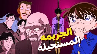 المجرم الذى جعل الضحيه تقتل نفسها دون ان تدري | جريمة مرعبة التفاصيل كونان