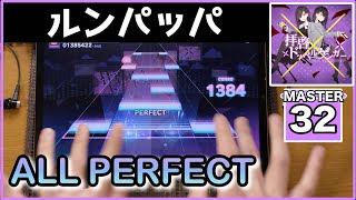 【プロセカ】拝啓ドッペルゲンガー【MASTER 32】【ALL PERFECT】