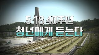 [시사토론10] 518 40주년 청년에게 듣는다 190108 by KBS 광주