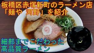 板橋区赤塚新町のラーメン店 「麺や 河野」 を紹介 【ラーメン】