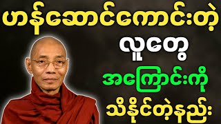 ပါချုပ်ဆရာတော် တရားတော်များ ဟန်ဆောင်ကောင်းတဲ့ လူတွေအကြောင်းကို သိနိုင်တဲ့နည်း တရားတော်