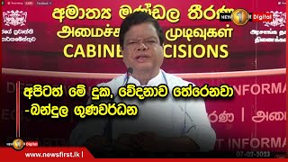 අපිටත් මේ දුක, වේදනාව තේරෙනවා -බන්දුල ගුණවර්ධන