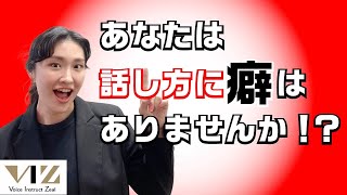 【話し方】話し方改善！！【貴方は話し方に癖はありませんか？？】Lesson93