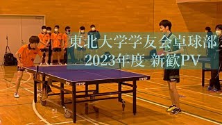 東北大学学友会卓球部2023年度新歓PV