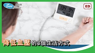 降低血壓的3個生活方式 【健康小貼士】