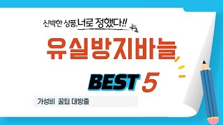 유실방지바늘 필수 구매 추천 TOP5