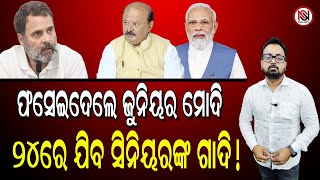 TARZAMA : ଫସେଇଦେଲେ ଜୁନିୟର ମୋଦି, ୨୪ରେ ଯିବ ସିନିୟରଙ୍କ ଗାଦି !