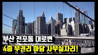 서면상가임대 전포동상가임대 전포동사무실 서면사무실임대