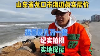 山东省龙口市东海旅游度假区海景房几万一套鬼哥实地探房现场谈价