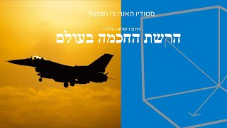 (הפקת סרטי תדמית בסטודיו האנה בי - רתם רשתות פלדה (הרשת החכמה בעולם