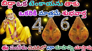 బిడ్డా ఒక టెంకాయను తాకు ఒకరికి మాత్రమే శుభవార్త ఈ సందేశం చివరిలో నా రూపాన్ని చూస్తావు @saivakku