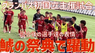 【国立初上陸で演出も試合も躍動！】名古屋グランパス（vsアルビレックス新潟）国立競技場