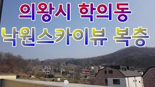 의왕시 학의동\