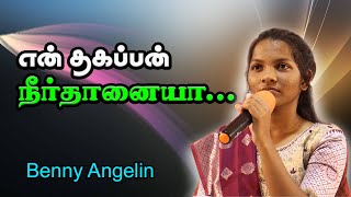 என் தகப்பன் நீர்தானையா | Benny Angelin | Tamil Christian Song