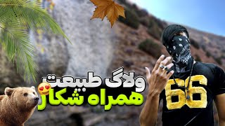 طبیعت گردی مناطق آذربایجان  💯 و شکار پرندگان 🔥😉