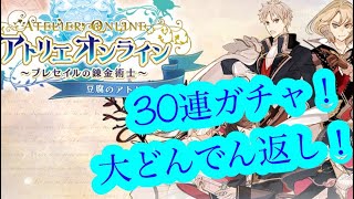 【アトリエオンライン】ガチャ30連で新キャラ加入なるか！？大どんでん返し！！