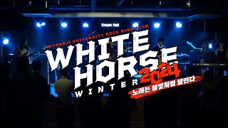 [WHITE HORSE WINTER 2024] 노래는 불빛처럼 달린다 - 페퍼톤스