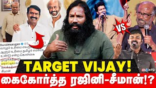 Vijay-யை திட்டிய Seeman-க்கு பாராட்டா? | Rajini -யை நம்பியா Naam Tamilar? | Seeman | TVK | NTK