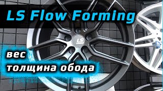 LS Flow Forming /// сравнение с литыми дисками