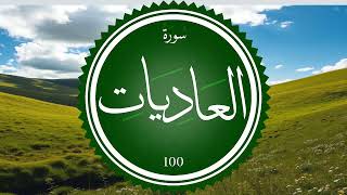 سورة العاديات 100