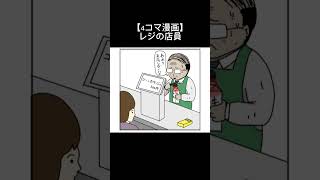 【4コマ漫画】レジの店員#shorts