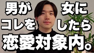 男が恋愛対象内の女にする8つのこと