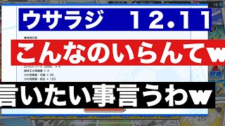 【たたかえドリームチーム】第１８８３団　ウサラジ１２.１１　不具合が多すぎて文句しか出てこないｗバランス崩壊してるやんｗ