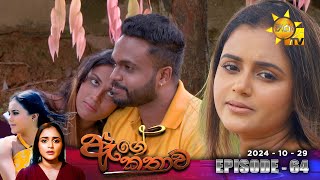 Age Kathawa - ඇගේ කතාව | Episode 64 | 2024-10-29 | Hiru TV