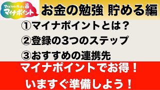 マイナポイントはお得な制度！始めるための3つのステップ、おすすめの連携先を徹底解説！【貯める7】