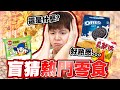 矇眼盲猜熱門零食！你吃過幾樣？全新懲罰乾冰槍，猜錯直接噴【黃氏兄弟】#熱門零食 #盲猜系列