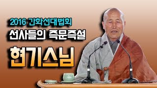 [선사들의 즉문즉설] 두암 현기 대선사