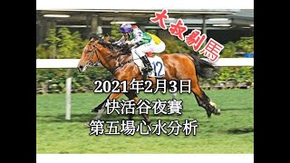 『大叔剔馬』香港賽馬 星期三快活谷夜賽 2021年2月3日 第五場雙T夾心賽事分析
