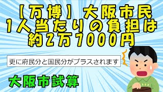 【スレまとめ】【万博】大阪市民1人当たりの負担は約2万7000円　大阪市試算【ゆっくり】