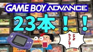 ゲームボーイアドバンスのレアソフトを含む23本セットを開封するよ！！【GBA】【レトロゲーム】【プレミアソフト】【福袋】