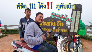 ทริปภูทับเบิก พิชิต 111 โค้ง เบลคดุมไหม้ | Note Racing