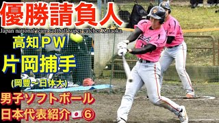 🥎男子ソフトボール日本代表特集⑥片岡捕手🥎W杯直前　japan men's softball super catcher