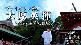 ヴァイオリン奏者／大原英揮 僧正（神遊山 遍照院 住職）