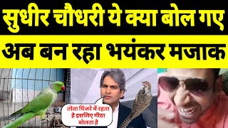 Godi Anchor Sudhir Choudhary Trolled On Viral  || Rajasthan CM Slip of Toung on