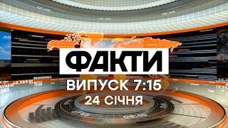 Факты ICTV - Выпуск 7:15 (24.01.2020)