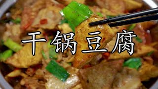 干锅豆腐做法不同味道天差地别，家里这样做出来保证比饭店更好吃。